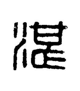 湛篆刻书法写法高清图片