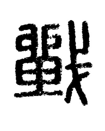 戰篆刻书法写法高清图片