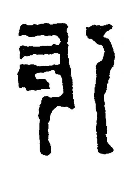 張篆书书法写法高清图片
