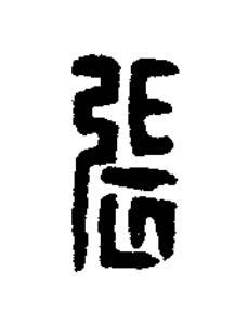 張篆刻书法写法高清图片