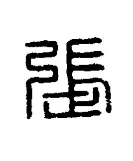 張篆刻书法写法高清图片