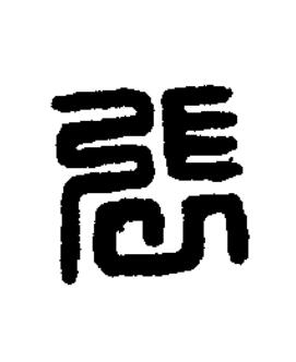 張篆刻书法写法高清图片