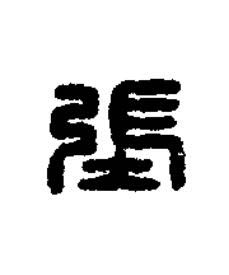 張篆刻书法写法高清图片