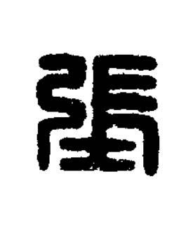 張篆刻书法写法高清图片