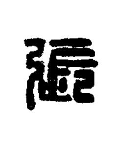 張篆刻书法写法高清图片