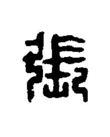 張篆刻书法写法高清图片