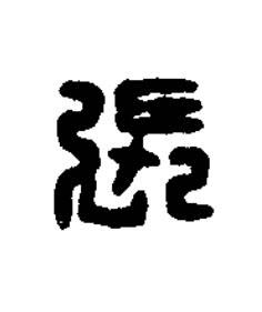張篆刻书法写法高清图片
