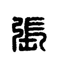 張篆刻书法写法高清图片