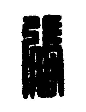 張篆刻书法写法高清图片