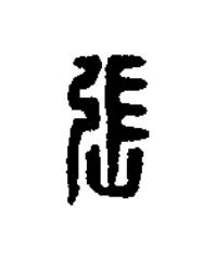 張篆刻书法写法高清图片
