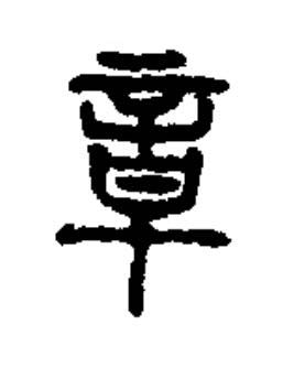 章篆书书法写法高清图片