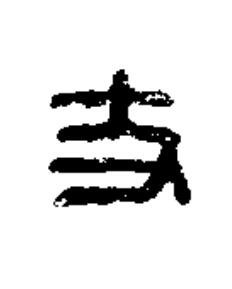 丈篆刻书法写法高清图片