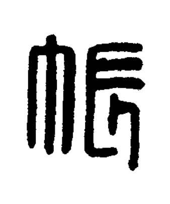 帳篆刻书法写法高清图片