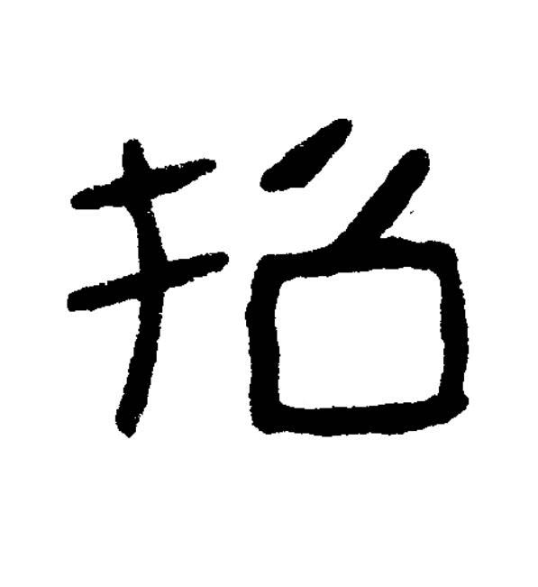 招篆书书法写法高清图片