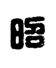 昭篆刻书法写法高清图片
