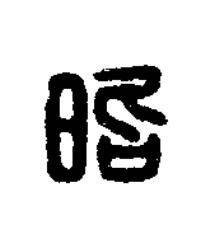 昭篆刻书法写法高清图片