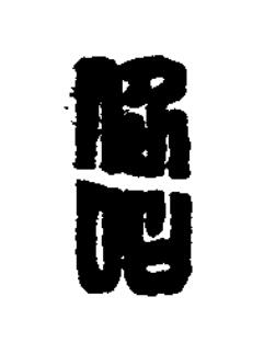 昭篆刻书法写法高清图片