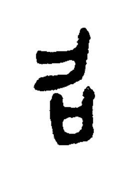 召篆书书法写法高清图片