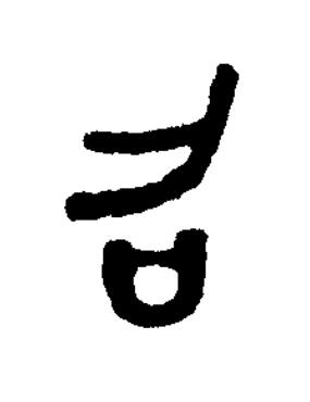 召篆书书法写法高清图片
