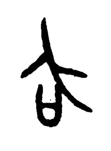 召篆书书法写法高清图片