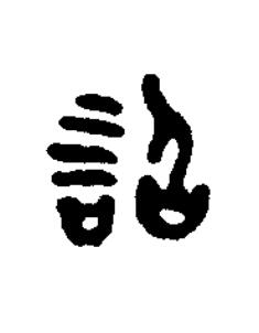 詔篆书书法写法高清图片