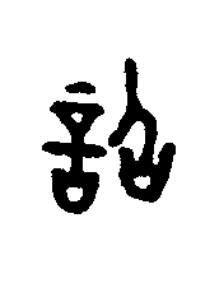 詔篆书书法写法高清图片
