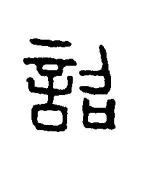 詔篆书书法写法高清图片