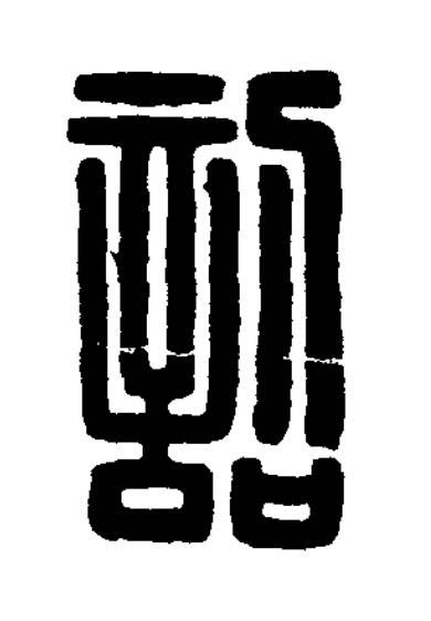 詔篆刻书法写法高清图片