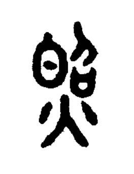 照篆书书法写法高清图片