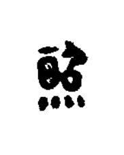 照篆书书法写法高清图片