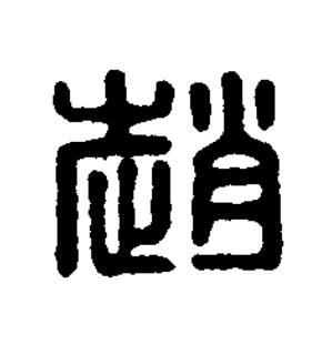 趙篆刻书法写法高清图片