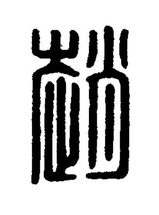 趙篆刻书法写法高清图片