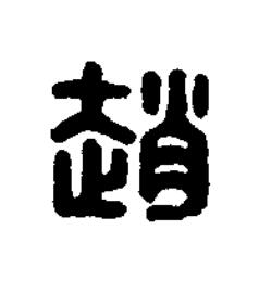 趙篆刻书法写法高清图片