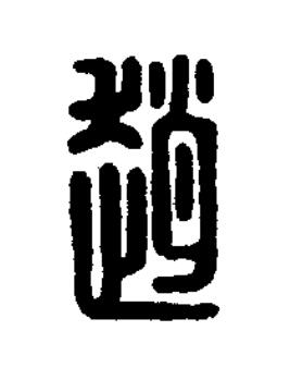 趙篆刻书法写法高清图片