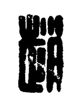 趙篆刻书法写法高清图片