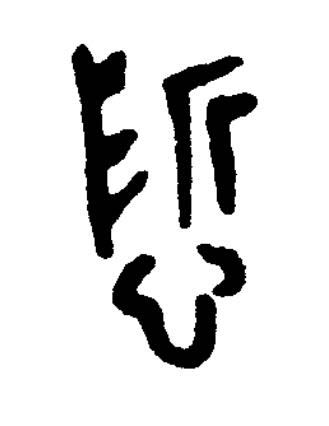 悊篆书书法写法高清图片