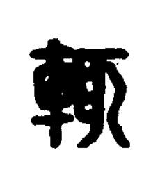 輒篆刻书法写法高清图片