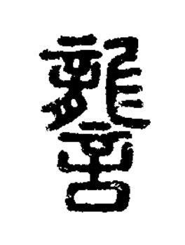 讋篆刻书法写法高清图片