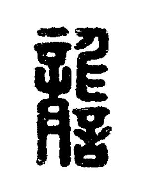 讋篆刻书法写法高清图片