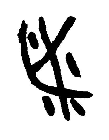 者篆书书法写法高清图片