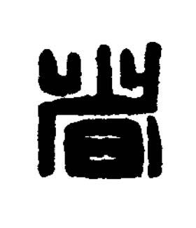 者篆刻书法写法高清图片