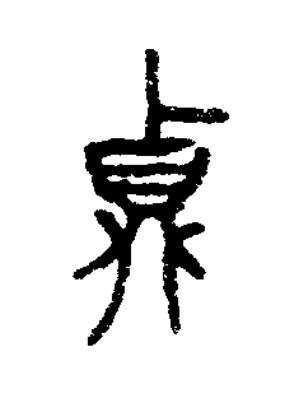 貞篆书书法写法高清图片
