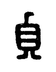 貞篆刻书法写法高清图片