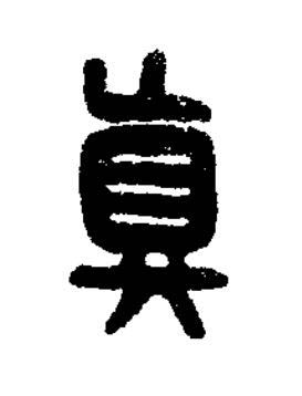 眞篆刻书法写法高清图片