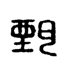 甄篆刻书法写法高清图片