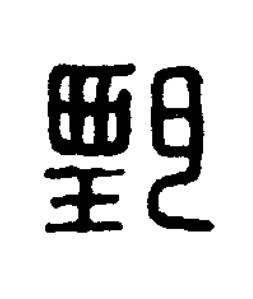 甄篆刻书法写法高清图片
