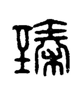 臻篆刻书法写法高清图片