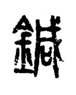 鍼篆书书法写法高清图片