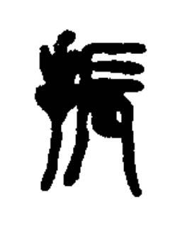 振篆书书法写法高清图片