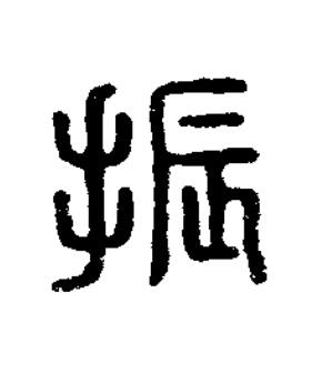 振篆刻书法写法高清图片